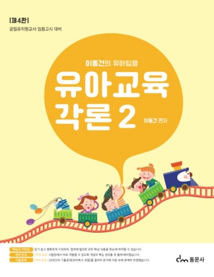 이동건의 유아임용 유아교육각론2 4판(※ 해당 도서는 증정 불가 도서입니다)